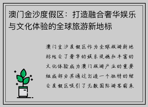 澳门金沙度假区：打造融合奢华娱乐与文化体验的全球旅游新地标