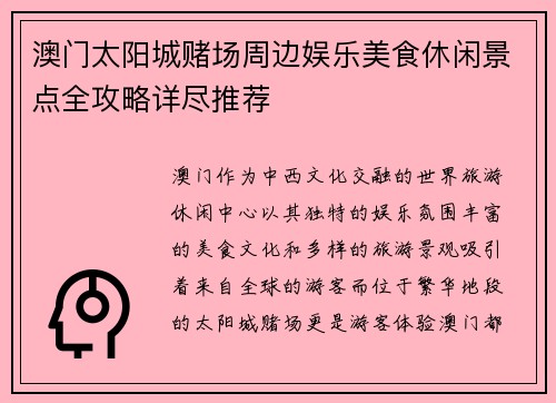 澳门太阳城赌场周边娱乐美食休闲景点全攻略详尽推荐