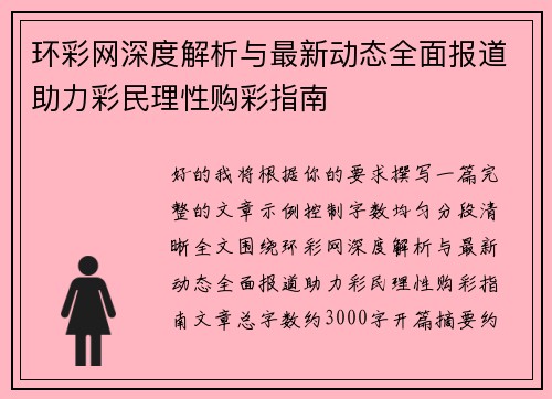 环彩网深度解析与最新动态全面报道助力彩民理性购彩指南