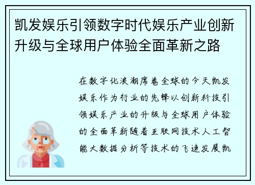 凯发娱乐引领数字时代娱乐产业创新升级与全球用户体验全面革新之路