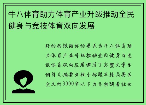 牛八体育助力体育产业升级推动全民健身与竞技体育双向发展