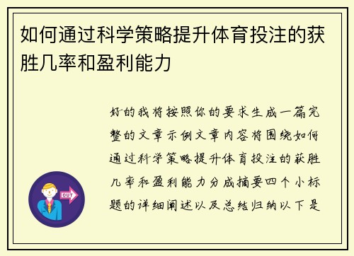 如何通过科学策略提升体育投注的获胜几率和盈利能力