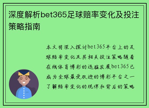 深度解析bet365足球赔率变化及投注策略指南