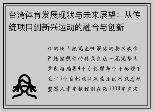 台湾体育发展现状与未来展望：从传统项目到新兴运动的融合与创新