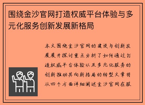 围绕金沙官网打造权威平台体验与多元化服务创新发展新格局