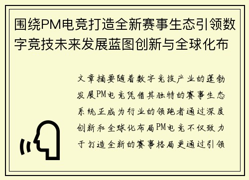 围绕PM电竞打造全新赛事生态引领数字竞技未来发展蓝图创新与全球化布局