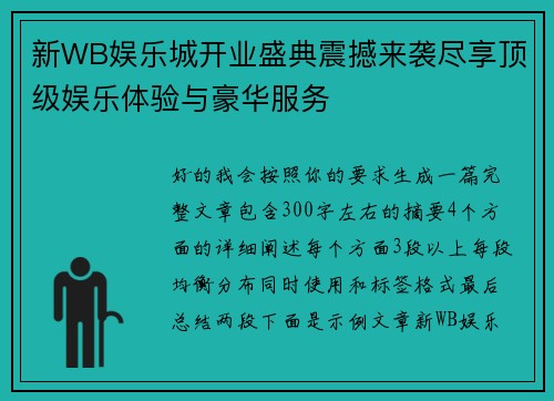 新WB娱乐城开业盛典震撼来袭尽享顶级娱乐体验与豪华服务