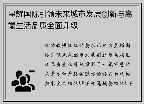 星耀国际引领未来城市发展创新与高端生活品质全面升级