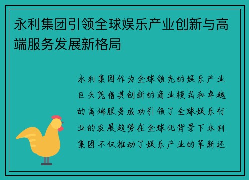 永利集团引领全球娱乐产业创新与高端服务发展新格局