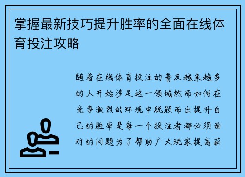 掌握最新技巧提升胜率的全面在线体育投注攻略