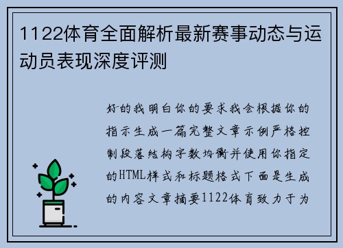 1122体育全面解析最新赛事动态与运动员表现深度评测