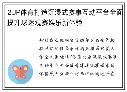 2UP体育打造沉浸式赛事互动平台全面提升球迷观赛娱乐新体验
