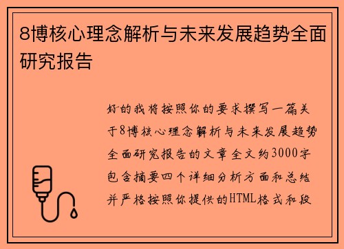 8博核心理念解析与未来发展趋势全面研究报告