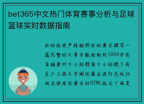 bet365中文热门体育赛事分析与足球篮球实时数据指南