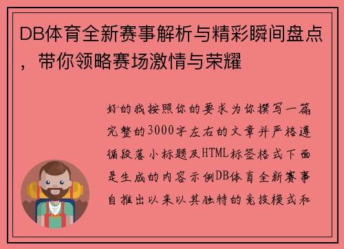 DB体育全新赛事解析与精彩瞬间盘点，带你领略赛场激情与荣耀