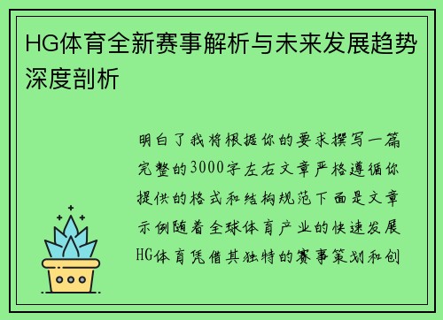 HG体育全新赛事解析与未来发展趋势深度剖析 HG体育全新赛事解析与未来发展趋势深度剖析