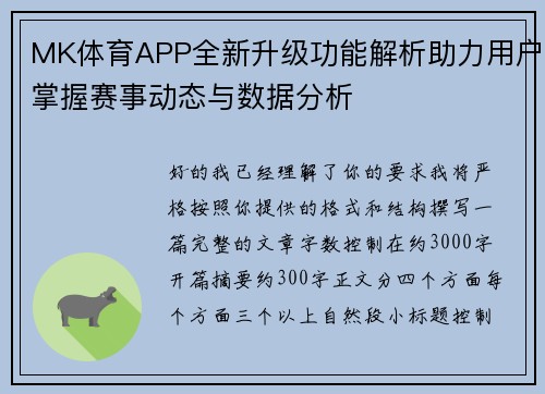 MK体育APP全新升级功能解析助力用户掌握赛事动态与数据分析