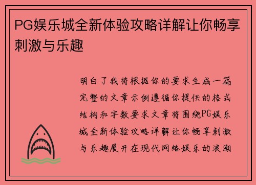 PG娱乐城全新体验攻略详解让你畅享刺激与乐趣