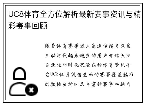 UC8体育全方位解析最新赛事资讯与精彩赛事回顾