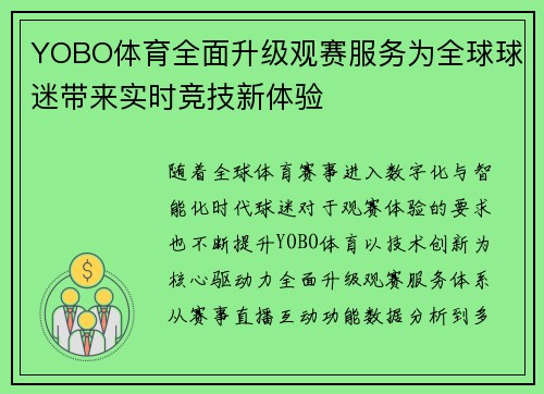YOBO体育全面升级观赛服务为全球球迷带来实时竞技新体验