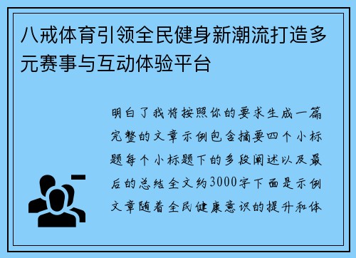 八戒体育引领全民健身新潮流打造多元赛事与互动体验平台