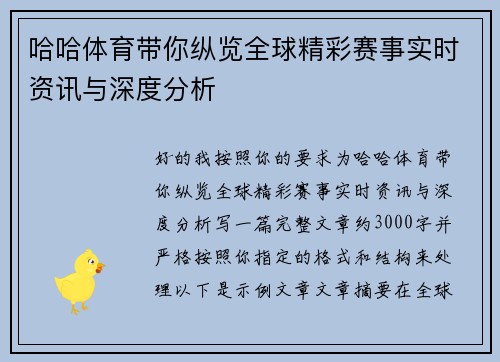 哈哈体育带你纵览全球精彩赛事实时资讯与深度分析