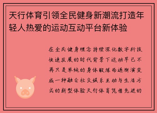 天行体育引领全民健身新潮流打造年轻人热爱的运动互动平台新体验
