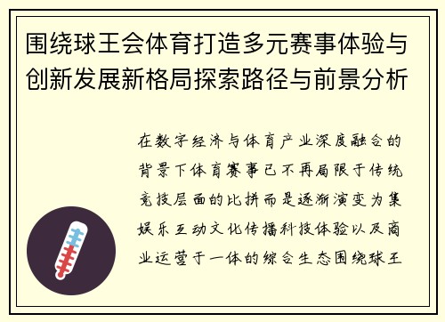 围绕球王会体育打造多元赛事体验与创新发展新格局探索路径与前景分析