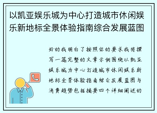以凯亚娱乐城为中心打造城市休闲娱乐新地标全景体验指南综合发展蓝图与消费趋势 以凯亚娱乐城为中心打造城市休闲娱乐新地标全景体验指南综合发展蓝图与消费趋势