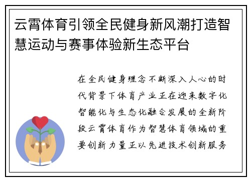 云霄体育引领全民健身新风潮打造智慧运动与赛事体验新生态平台
