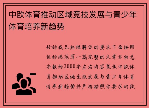 中欧体育推动区域竞技发展与青少年体育培养新趋势