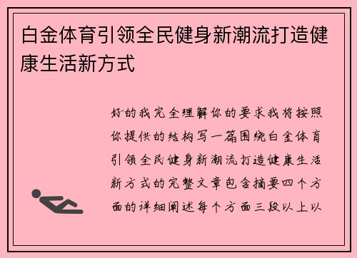 白金体育引领全民健身新潮流打造健康生活新方式