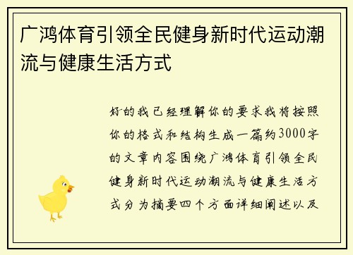 广鸿体育引领全民健身新时代运动潮流与健康生活方式
