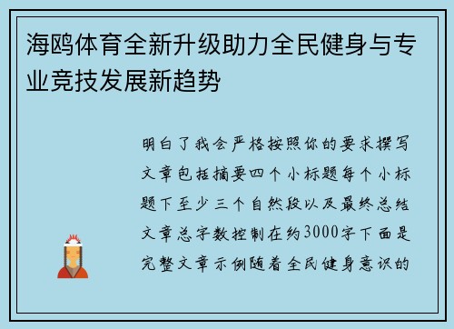 海鸥体育全新升级助力全民健身与专业竞技发展新趋势 海鸥体育全新升级助力全民健身与专业竞技发展新趋势
