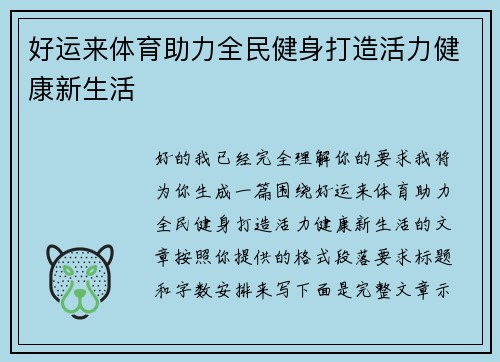 好运来体育助力全民健身打造活力健康新生活