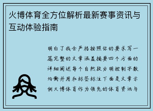 火博体育全方位解析最新赛事资讯与互动体验指南 火博体育全方位解析最新赛事资讯与互动体验指南