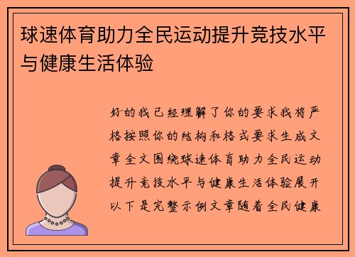 球速体育助力全民运动提升竞技水平与健康生活体验 球速体育助力全民运动提升竞技水平与健康生活体验