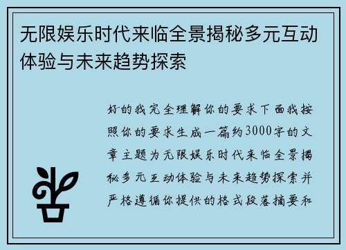 无限娱乐时代来临全景揭秘多元互动体验与未来趋势探索