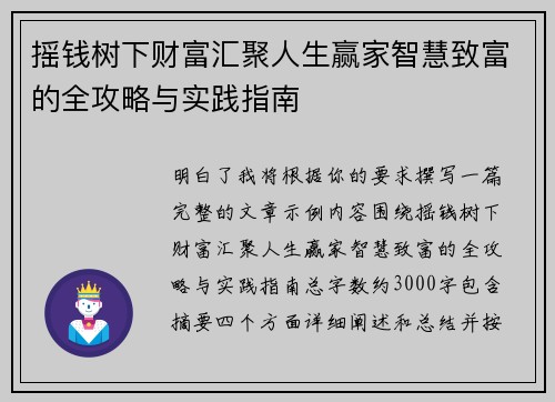 摇钱树下财富汇聚人生赢家智慧致富的全攻略与实践指南