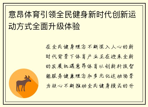 意昂体育引领全民健身新时代创新运动方式全面升级体验
