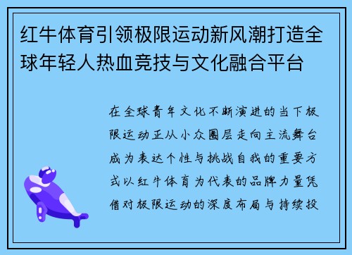 红牛体育引领极限运动新风潮打造全球年轻人热血竞技与文化融合平台 红牛体育引领极限运动新风潮打造全球年轻人热血竞技与文化融合平台