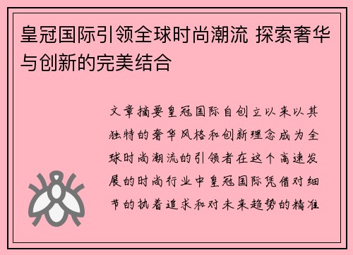 皇冠国际引领全球时尚潮流 探索奢华与创新的完美结合