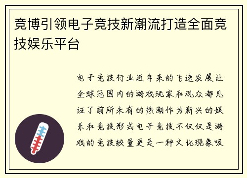 竞博引领电子竞技新潮流打造全面竞技娱乐平台