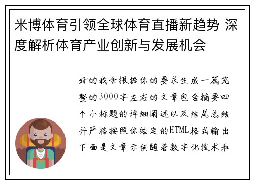 米博体育引领全球体育直播新趋势 深度解析体育产业创新与发展机会