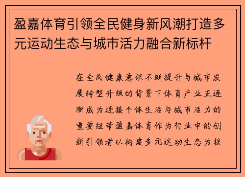 盈嘉体育引领全民健身新风潮打造多元运动生态与城市活力融合新标杆 盈嘉体育引领全民健身新风潮打造多元运动生态与城市活力融合新标杆