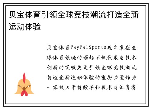 贝宝体育引领全球竞技潮流打造全新运动体验 贝宝体育引领全球竞技潮流打造全新运动体验