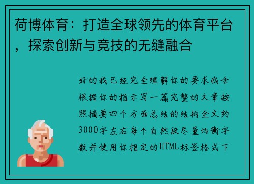 荷博体育：打造全球领先的体育平台，探索创新与竞技的无缝融合