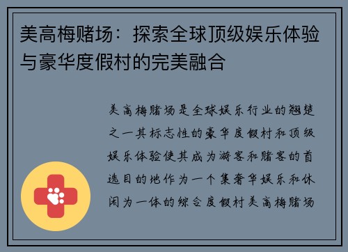 美高梅赌场:探索全球顶级娱乐体验与豪华度假村的完美融合 美高梅赌场:探索全球顶级娱乐体验与豪华度假村的完美融合