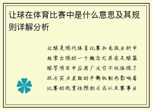 让球在体育比赛中是什么意思及其规则详解分析