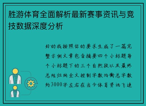 胜游体育全面解析最新赛事资讯与竞技数据深度分析